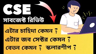 CSE Subject Review Bangla  CSE Job Sector in Bangladesh  Salary  Future  CSE [upl. by Olds49]