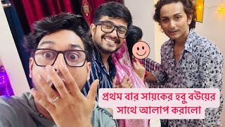 হবু বউয়ের বাড়ি গেলো Sayak amp Riaz আপনাদের সবার সাথে আলাপ করালো নতুন বউয়ের।Sayak Chakraborty।Riaz [upl. by Eloc]