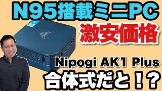 【安すぎるだろう！】N95搭載の激安ミニPCが登場。なんとストレージ部分が脱着式という意欲的なモデルですよ！「NiPoGi AK1 Plus」をレビューします [upl. by Nicko812]