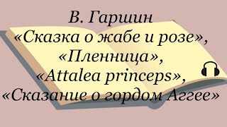 В Гаршин quotСказка о жабе и розеquot quotПленницаquot quotAttalea princepsquot quotСказание о гордом Аггееquot [upl. by Ahtenek]