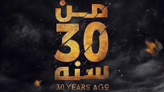 Teaser فيلم quotمن 30 سنةquot  حالياً بدور العرض [upl. by Roselyn]