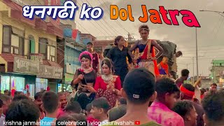 Dol जात्रा  vlog  कृष्ण janmashtami 2081 ❤️ [upl. by Alyahsal277]