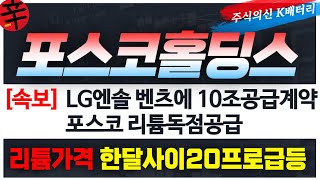 POSCO홀딩스 주가전망 속보 LG에너지솔루션 벤츠와 10조계약공시 포스코리튬 독점공급 리튬가격 런던거래소 한달사이 20프로 급등이유 [upl. by Enrika]