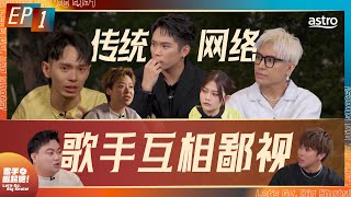 培永疯了 菲道尔 大颖 3P 首次参加歌唱比赛  马来西亚歌手 真的不行了吗？ 网络 传统 歌手互相鄙视？ 网红发歌也可以叫歌手？ ｜《歌手 崛起吧！》 EP1 [upl. by Inanaup386]