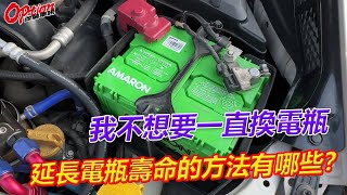 我不想要一直換電瓶，延長電瓶壽命的積極做法有哪些？【OPTION改裝車訊】 [upl. by Brawley]