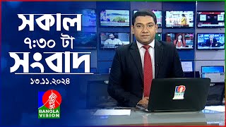 সকাল ৭৩০টার বাংলাভিশন সংবাদ  ১৩ নভেম্বর ২০২8  BanglaVision 730 AM News Bulletin  13 Nov 2024 [upl. by Reo]