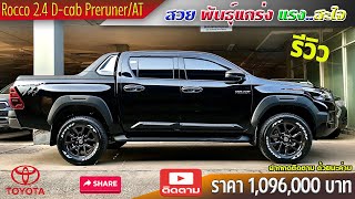 Toyota Rocco 4 ประตู 24 Preruner  AT ปี 2023 สีดำ ราคา 1096000 บาท [upl. by Sudnak126]