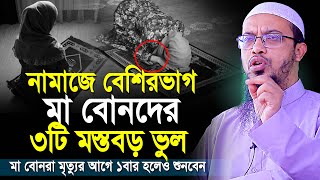 নারীদের নামাজে ৩টি মারাত্মক ভুল মৃত্যুর আগে কথাগুলো শুনে ভুল থেকে বাঁচুন  shaikh ahmadullah waz [upl. by Caasi]