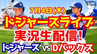 【大谷翔平】【ドジャース】ドジャース対Dバックス 74 【野球実況】 [upl. by Ludlew]