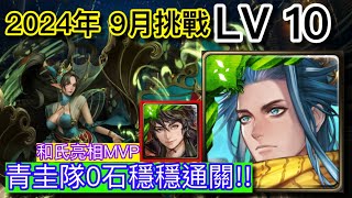 神魔之塔 九月挑戰任務2024 LV10 青圭隊穩穩通關 附加攻略劇本 [upl. by Neelyam]