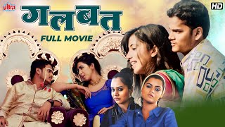 गलबत GALBAT  Comedy Marathi Movie  Superhit Marathi Full Movie  Swanand Desai Sanjay Khapre [upl. by Naujud]