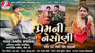 Prem Ni Nishoni  Superhit Kamlesh Chatraliya Song  New Gujarati Sad Love Song [upl. by Shoshanna]