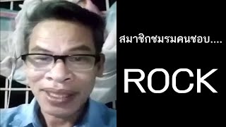 สมาชิกชมรมคนชอบกี  ROCK [upl. by Chee]