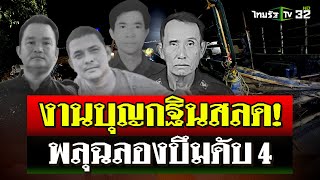 สลด พลุงานบุญกฐินบึมสนั่น สังเวย 4 ศพ เจ็บนับสิบ  26 ตค 67  ไทยรัฐนิวส์โชว์ [upl. by Asilla]