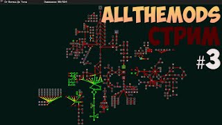 3 Прохожу AllTheMods на nncraftnet [upl. by Einnor395]