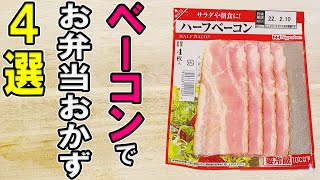 【お弁当おかず】ベーコン1つでお弁当おかずレシピ4選！冷めても美味しいベーコン料理の作り方～包丁もまな板もいらない～冷蔵庫にあるもので簡単おいしい節約料理旦那弁当毎日弁当【 bento 】 [upl. by Skinner]