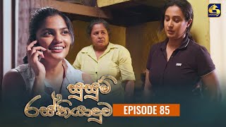 SUSUM RASTHIYADUWA  Episode 85  සුසුම් රස්තියාදුව  23rd January 2024 [upl. by Derina]