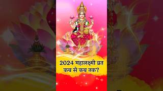 16 days mahalaxmi vrat september 2024 kab se kab tak mahalakshmi ytshorts [upl. by Yme267]