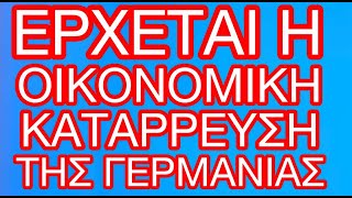 ΓΕΡΜΑΝΙΑquotΤΡΥΠΑquot 60 ΔΙΣ ΣΤΟΝ ΠΡΟΥΠΟΛΟΓΙΣΜΟΠΑΕΙ ΓΙΑ ΜΝΗΜΟΝΙΟΣΤΟΝ ΔΡΟΜΟ ΓΙΑ ΠΡΟΩΡΕΣ ΕΚΛΟΓΕΣ [upl. by Hoffmann]