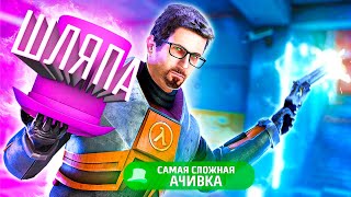 САМАЯ СЛОЖНАЯ АЧИВКА  Black Mesa и Шляпа [upl. by Searle]