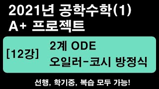 공학수학1 12강 2계ODE  오일러코시 방정식 제차 2계 선형 ODE 2021년 12515배속 추천 [upl. by Rairb]