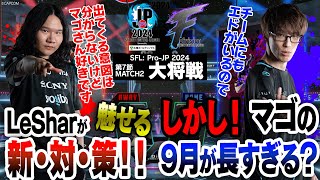 ときど（ケンCAWAY）vs かずのこ（キャミィCHOME）「Division F 第5節 Match2 先鋒戦」【ストリートファイターリーグ ProJP 2024】 [upl. by Aiceila330]