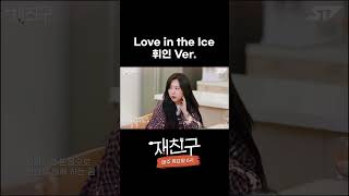 Love in the Ice  휘인 ver [upl. by Betthezel]