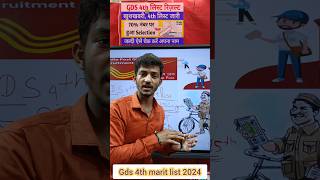 gds 4th merit list kab aaega 2024 l gds 4th merit list 2024 l gds 4th merit list 2023 l cut off [upl. by Nohsyt]