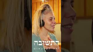 יעל דקלבאום  התשובה  Yael Deckelbaum  The Answer [upl. by Meridith456]