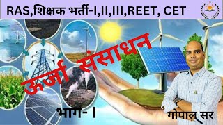 उर्जा संसाधन II By Gopal Sir ll For RAS IIIIII Grade Reet L1L2 CET  L1L2 [upl. by Keli]