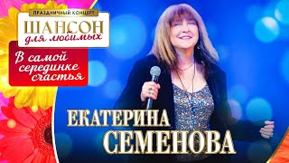 Екатерина Семенова – В самой серединке счастья Шансон для любимых КЗ Измайлово 04032023 [upl. by Nicholl]