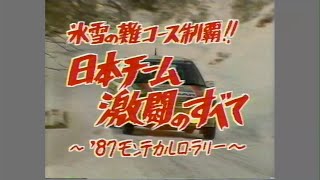 モンテカルロラリー1987 日本人チームの戦い RallyMonteCarlo1987 [upl. by Dunaville]