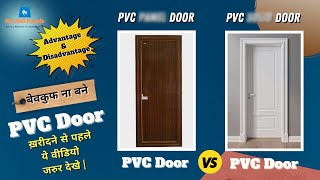 PVC Doors vs WPC Doors A Comparative Study of Advantages and Disadvantages [upl. by Halverson]