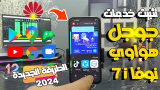 الطريقة الجديدة لتثبيت خدمات جوجل علي هواوي نوفا 7i وتحديث واصلاح الابديت EMUI 12 ويعمل بدون مشكلة 💯 [upl. by Milo]