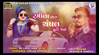 Ramila Tara Champal Tuti Jahe  Deepak R Bariya  રમીલા તારા ચંપલ તુટી જાહે  desigayakdeepakbariya [upl. by Sunil]