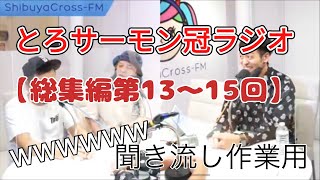 とろサーモンラジオ【総集編第13〜15回】 [upl. by Eserrehs]