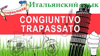 Итальянский язык Практика 53 Il congiuntivo trapassato Сослагат наклонение предпрошедшего врем [upl. by Ranice]