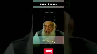 Bank System In Pakistan  Dr Israr Ahmad doctorisrarahmad islamicstatus islamicknowledge [upl. by Erwin]