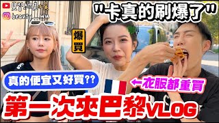 【小吳】卡真的刷爆了🔥『酪梨女孩in巴黎VLOG🇫🇷』價差超大！每間都買是什麼感覺…ft嬌蘭小金瓶 [upl. by May]