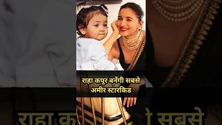 rahakapoor youngest and richest star kid shorts aliabhatt ranbirkapoor bollywoodgossips [upl. by Adlez]