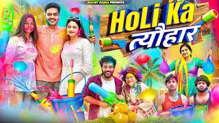 HOLI KA त्यौहार 2024  Rachit Rojha [upl. by Dalury585]