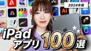 【完全保存版】本気で使えるiPadベストアプリ100選！ 2024年版 [upl. by Selena724]