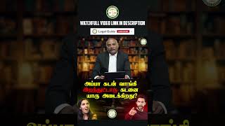 அப்பா கடன் வாங்கி வெச்சுட்டு இறந்துட்டாரு இந்த கடனை யார் அடைகிறது  LegalGuide  Part  1 [upl. by Kasper]