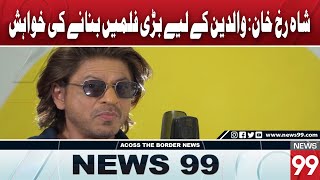 Shah Rukh Khan Expresses Desire to Create Big Films  News 99 [upl. by Alilahk]