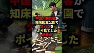 あの国の観光客が知床国立公園でタバコをポイ捨てした結果w 海外の反応 [upl. by Cohl]