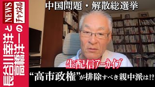 【“高市政権”が排除すべき親中派は！？】『中国問題・解散総選挙』 [upl. by Ileyan]