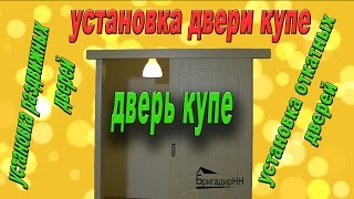 Установка двери купе своими руками [upl. by Jangro347]