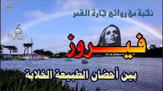 نخبة من روائع فيروز بين أحضان الطبيعة الخلابة ☕️ فيروزيات الصباح ☕️ fairouz [upl. by Diet]