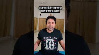 कंधों का दर्द और जकड़न दूर करने के लिए 1 अभ्यास  Shoulder pain relief… shorts shoulderpain [upl. by Reinert]