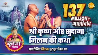 श्री कृष्ण लीला  श्री कृष्ण और सुदामा मिलन की कथा [upl. by Marigold687]